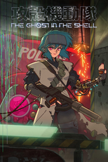 攻殻機動隊 THE GHOST IN THE SHELL (攻殻機動隊 THE GHOST IN THE SHELL)