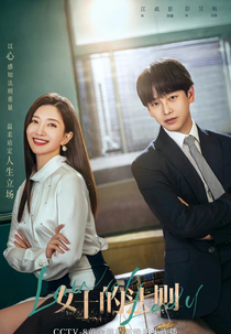 Lady of Law (女士的法则)