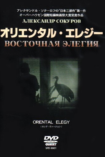 Poster de Curta Elegia Oriental (1996)