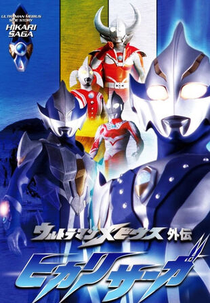 Ultraman Mebius Gaiden - Hikari Saga (Urutoraman Mebiusu Gaiden - Hikari Sāga)