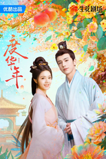 The Princess Royal (度华年)