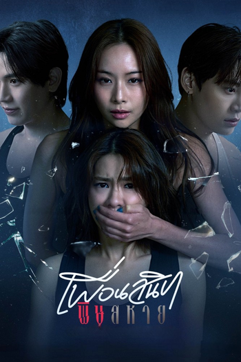 Poster de Franquia เพื่อนสนิท พิษสหาย (2025)