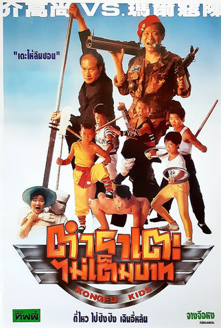 Poster 2 de Filme Kung-Fu Kids (1991)