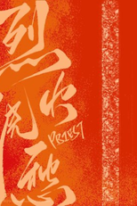 Drowning Sorrows in Raging Fire (烈火浇愁)