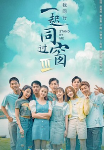 Stand By Me (3ª Temporada) (一起同过窗3)