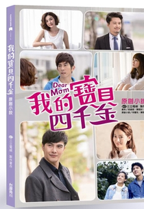 Dear Mom  (Dear Mom / 我的寶貝四千金 / My Four Precious Daughters)