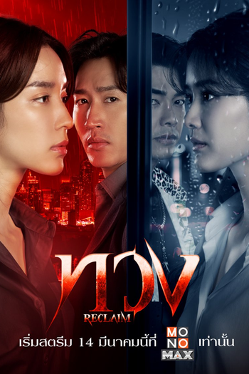  de Série Reclaim (2025)