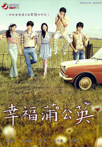 Dandelion Love (幸福 蒲公英)