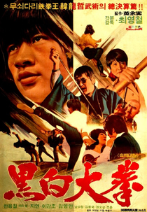 Black White Big Fist (Heukbaek daegwon)