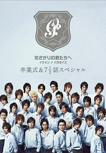 Hanazakari no Kimitachi e Special (Hanazakari no Kimitachi e Supesharu)