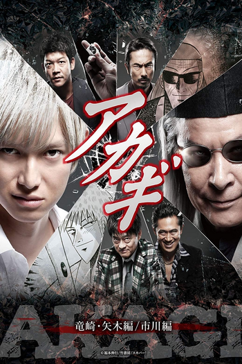 Poster de Franquia アカギ (2015)