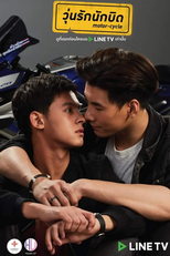 วุ่นรักนักบิด Motor-Cycle the Series (วุ่นรักนักบิด Motor-Cycle the Series)