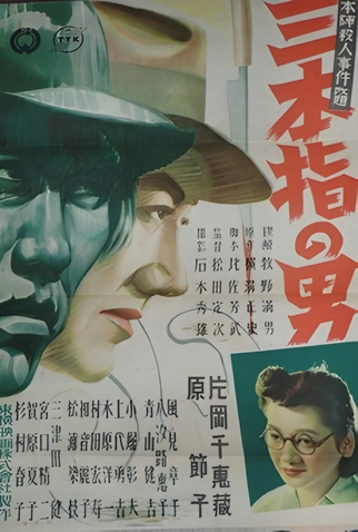 Poster 1 de Filme Three-Fingered Detective (1947)
