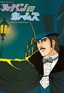 Arsenio Lupin contra Sherlock Holmes (Lupin tai Holmes)