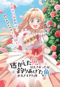 Nigashita Sakana wa Ookikatta ga Tsuriageta Sakana ga Ookisugita Ken (逃がした魚は大きかったが釣りあげた魚が大きすぎた件)