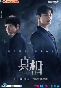 The Truth (真相)