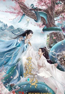 Legend of Snake (长白.灵蛇传)