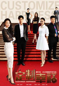 Customize Happiness (定制幸福)