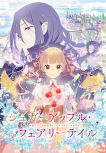 Sugar Apple Fairy Tale (1ª Temporata - Parte 1) (シュガーアップル・フェアリーテイル)
