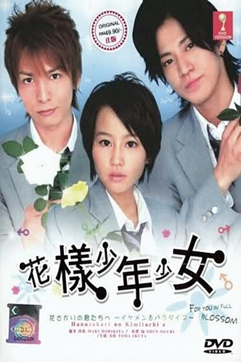  de Série Hanazakari no Kimitachi e (2007)