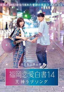 Love Stories from Fukuoka 14 (福岡恋愛白書14 〜天神ラブソング〜)