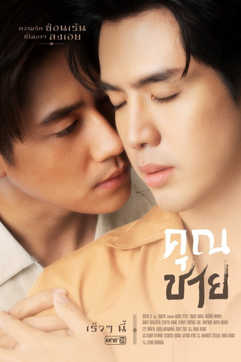Poster de Franquia คุณชาย (2022)