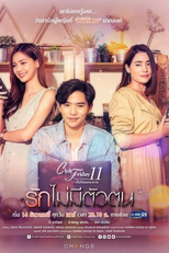 Club Friday The Series Season 11: Ruk Mai Mee Tua Ton (Club Friday The Series 11 รัก ที่ ไม่ ได้ ออกอากาศ ตอน รัก ไม่มี ตัว ตน)
