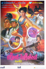 Bogus Cops (Zou lao wei long)