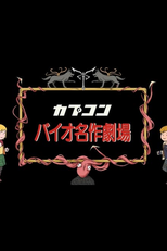 Resident Evil Masterpiece Theater (バイオ世界名作劇場)