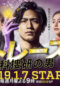 Trace: Kasouken no Otoko (トレース～科捜研の男～)