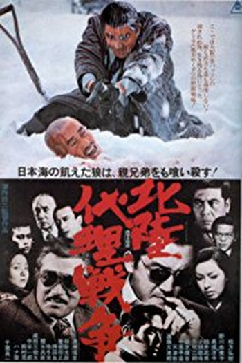 Poster de Filme Hokuriku Proxy War (1977)