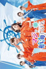 Maji de Koukaishitemasu (マジで航海してます。)