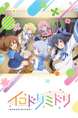 イロドリミドリ (イロドリミドリ)