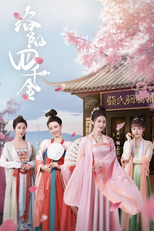 洛阳四千金 (洛阳四千金)