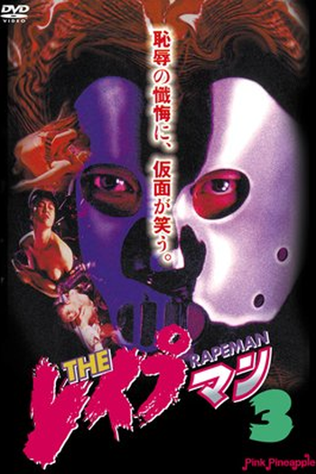 Poster de Filme Rapeman 3 (1994)