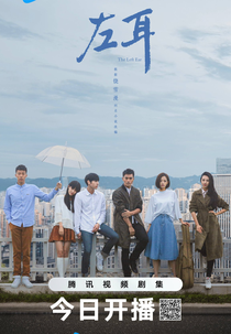 The Left Ear (左耳)