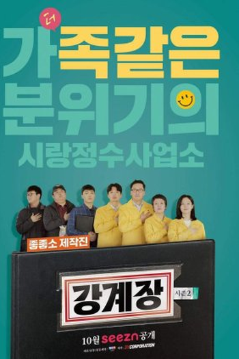Poster de Série Mr. Kang (2ª Temporada) (2022)