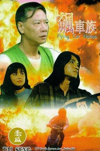 Poster de Filme Flying Car Nation (1993)