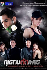 Kularb TUD Petch (กุหลาบ ตัด เพชร)