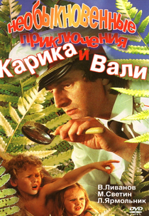 Neobyknovennyye priklyucheniya Karika i Vali (Neobyknovennyye priklyucheniya Karika i Vali)