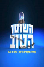 Hashoter Hatov (השוטר הטוב)
