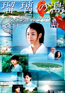 Ruri no Shima Special (Ruri no Shima Supesharu 2007: Hatsukoi)