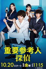 重要参考人探偵 (重要参考人探偵)