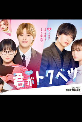 Poster 1 de Série Kimi ga Tokubetsu (2025)