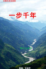 Yi Bu Qian Nian (一步千年)