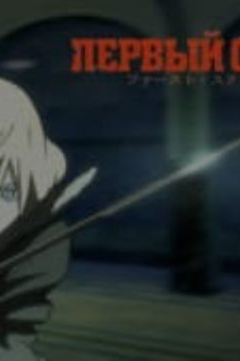 Poster de Curta First Squad (2005)