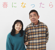 春になったら