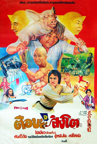 Poster 1 de Filme Butcher Wing (1979)