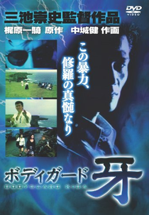 Bodyguard Kiba (「ボディガード牙」BODEIGAADO KIBA)