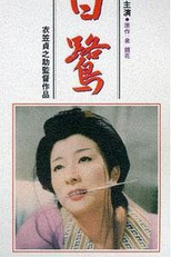 The Snowy Heron (白鷺)